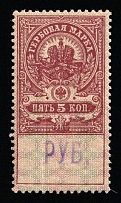 1920-21 5r on 5k Tver, Russian Civil War Local Issue, Russia, Inflation Surcharge on Revenue Stamp (MNH)