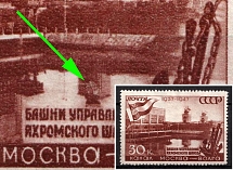 1947 30k 10th Anniversary of Moscow -  Volga Canal, Soviet Union, USSR, Russia (Lyap. P 2 (1115), White Spot under the Reflection of the Tower, CV $50)