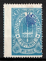 1899 2m Crete, 3rd Definitive Issue, Russian Administration (Kr. 36, Blue, SHIFTED Perforation, Signed, CV $50+)