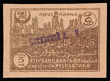 1922 5r 'Бакинской П. К.' General Post Office of Baku Azerbaijan Local (Never Issued in Postal Circulation)