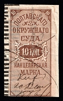 1885 10k Poltava, Russia Ukraine Revenue, Court Chancellery Fee (Canceled)