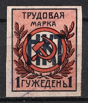 1923-33 1 day Service stamp, People's Commissariat of Labor of the USSR, USSR Revenue (Cancelled)
