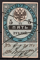 1895 5R Russian Empire Revenue, Russia, Tobacco Licence Fee (Canceled)
