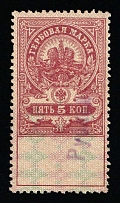 1920-21 5r on 5k Kashira, Russian Civil War Local Issue, Russia, Inflation Surcharge on Revenue Stamp