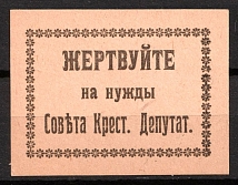 'Donate to the needs of the Soviet Cross. Deputy', Russia Empire, Cinderella, Non-Postal