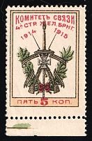 1915 5k For Soldiers and their Families, Liaison Committee of the Fourth Brigade Riflemen, Russian Empire Charity Cinderella, Russia (Margin)