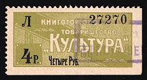 1909 4r Russian Empire Revenue, Russia, Bookselling Association 'Culture' (Canceled)