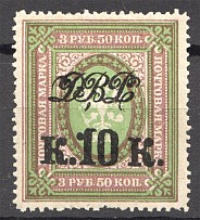 1920 Russia Far Eastern Republic Civil War 10 Kop on 3.5 Rub (Perforated)