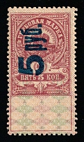 1920-21 5r on 5k Saratov, Russian Civil War Local Issue, Russia, Inflation Surcharge on Revenue Stamp (Canceled)