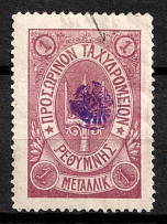1899 1m Crete, 3rd Definitive Issue, Russian Administration (Kr. 34, Lila, CV $60)