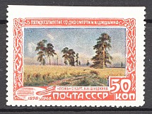 1948 USSR Shishkin 50 Kop (Print Error, Missed Perforation, MNH)