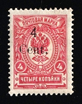 1920 4с Harbin, Manchuria, Local Issue, Russian offices in China, Civil War period (Kr. 5, Type VIII, Variety '4' above 'en', CV $40)