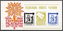1960 World Refugee Year Ukraine Underground Post Block (Only 400 Issued, MNH)