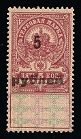 1920-21 5r on 5k Arkhangelsk, Russian Civil War Local Issue, Russia, Inflation Surcharge on Revenue Stamp (Narrow '5')