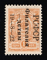 1922 1k Philately to Children, RSFSR, Russia (Zv. 49B, Sc. B24, Black Overprint, Signed, CV $600)