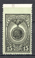 1945 USSR Awards of the USSR 15 Kop (Print Error, Missed Perforation, MNH)