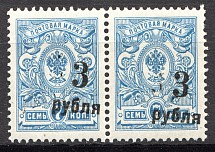 1919-20 Russia Omsk Civil War Pair 3 Rub (Shifted and Rotated Overprints, MNH)