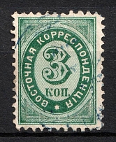 1868 3k Eastern Correspondence Offices in Levant, Russia, Perf 11.5 (Kr. 13, Horizontal Watermark, Canceled, CV $50)