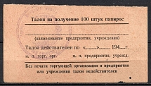 1940 Coupon for 100 Cigarettes, USSR Revenue, Russia (Cancelled)