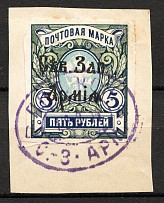 1920 Russia Noth-West Army Civil War 5 Rub (Noth-West Army Cancellation, Signed)