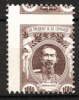 1919 Russia Civil War Generals Issue (Shifted Printing Error)