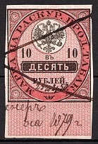 1895 10R Russian Empire Revenue, Russia, Tobacco Licence Fee (Canceled)
