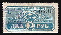 1916 2r St. Petersburg, Russian Empire Revenue, Russia, Joint Stock Company 'Muravey' (Canceled)