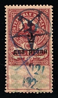 1920-21 2r on 5k Unknown Origin, Russian Civil War Local Issue, Russia, Overprint on Revenue Stamp (Canceled)