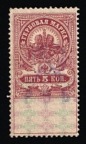 1921 5r Yaroslavl, Inflation Surcharge on Revenue Stamp Duty, Civil War, Russia