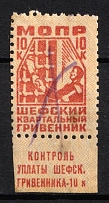 1934 10k, The International Organization for Aid to the Fighters of the Revolution 'MOPR', USSR Revenue, Russia (Cancelled)