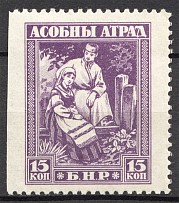 1918-20 Belarusian People's Republic Civil War 15 Kop (Missed Perforation, MNH)
