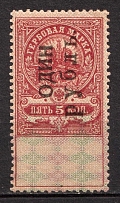 1920 1r on 5k Armavir, Revenue Stamp Duty, Civil War, Russia, Revenues, Non-Postal