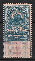1918 15k Armed Forces of South Russia, Rostov-on-Don, Revenue Stamp Duty, Russian Civil War
