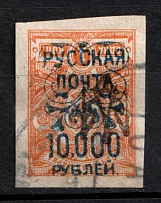 1921 10.000r on 1k Wrangel Issue Type 2 on Ekaterinoslav Type 1, Russia, Civil War (Kr. 188 var, INVERTED Overprint, Canceled)