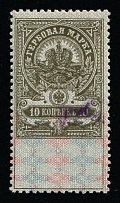 1920-21 10k Unknown Origin, Russian Civil War Local Issue, Russia, Overprint on Revenue Stamp (MNH)