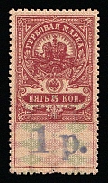 1920-21 1r on 5k Pishpek, Russian Civil War Local Issue, Russia, Inflation Surcharge on Revenue Stamp
