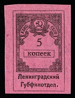 1925 5k Leningrad, USSR Revenue, Russia, Chancellery Fee (MNH)