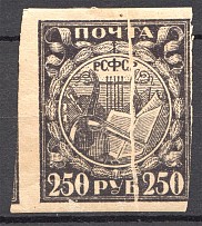 1921 RSFSR 250 Rub (Printing Error, Missed Print)
