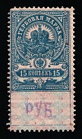 1920-21 15r on 15k Tver, Russian Civil War Local Issue, Russia, Inflation Surcharge on Revenue Stamp