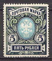1906 Russia 5 Rub (Vertical Watermark, MNH)