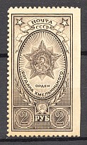 1948 USSR Awards of the USSR 2 Rub (Print Error, Missed Perforation, MNH)