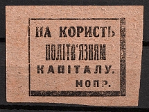 In favor of Political Prisoners of Capital International Trade Union MOPR `МОПР`, Russia, Cinderella, Non-Postal