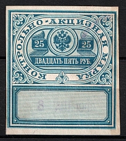 1890 25R Russian Empire Revenue, Russia, Excise Tax (Canceled)