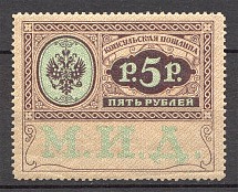 1913 Russian Empire Consular Fees 5 Rub (MNH)
