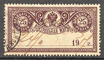 1900 Russia Control Stamp 25 Rub (Inverted Background, Cancelled)