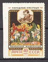 1958 USSR Soviet National Handicrafts 40 Kop (Missed Perforation, MNH)