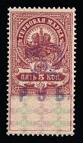 1920-21 5r on 5k Yaroslavl, Russian Civil War Local Issue, Russia, Inflation Surcharge on Revenue Stamp (MNH)