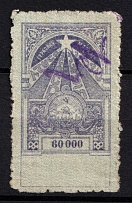 1923 60000r Transcaucasian SSR, Revenue, Russian Civil War Local Issue, Russia (Canceled)