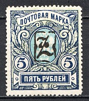 1919 Russia Armenia Civil War 5 Rub (Shifted Background Green)