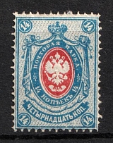 1889 14k Russian Empire, Russia, Horizontal Watermark, Perf 14.25x14.5 (Zag. 62, Zv. 54)